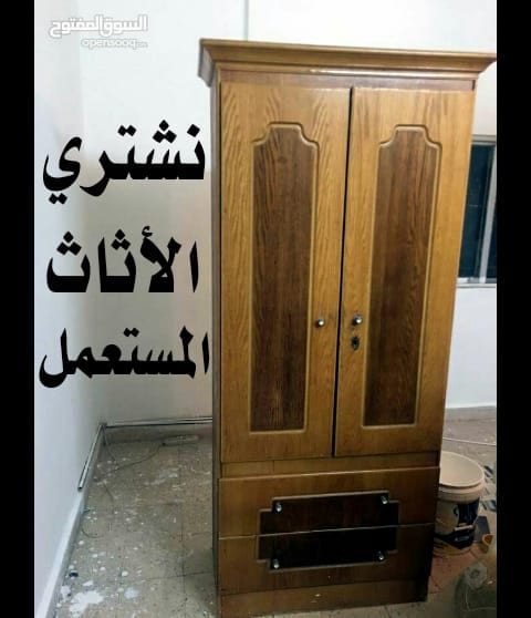 نشتري نشتري الأثاث المستعمل وغرف النوم مهما كانت حالتها وشراء الأجهزة الكهربائية
لا تنسَ أنك شاهدت هذا الإعلان في عنكبوت...