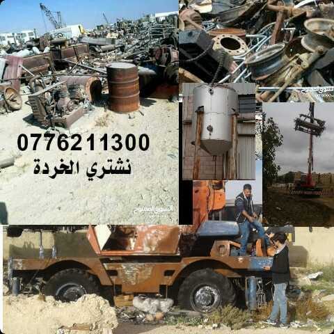 نشتري الخردوات والسكراب ونشتري معدات مهنية وحديد نحاس والمنيوم وآليات ثقيلة خردة
لا تنسَ أنك شاهدت هذا الإعلان في عنكبوت...
