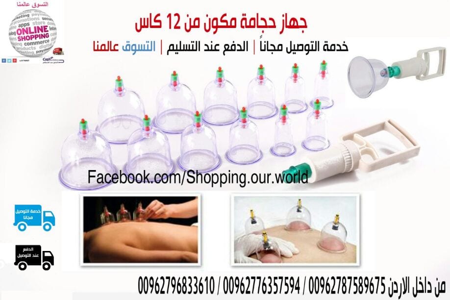 جهاز الحجامه المكون من 12 كاس او كوب
لا تنسَ أنك شاهدت هذا الإعلان في عنكبوت
جهاز حجامه مكون...