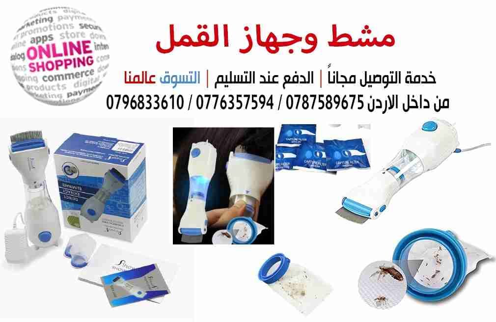 مشط يقضي عالقمل والصيبان بسهوله .
لا تنسَ أنك شاهدت هذا الإعلان في عنكبوت
مشط وجهاز القمل
جه...
