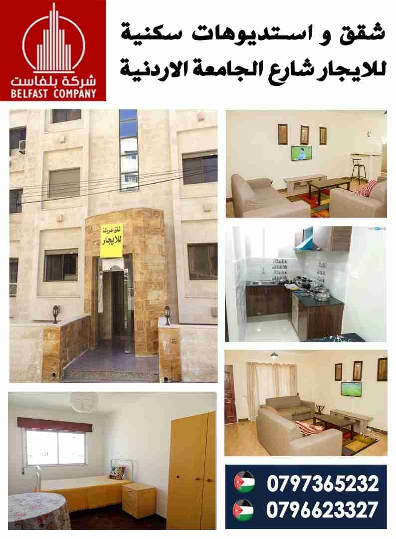 شقق سكنية و استديوهات للايجار شارع الجامعة الاردنية من المالك مباشرة
لا تنسَ أنك شاهدت هذا الإعلان في عنكبوت...
