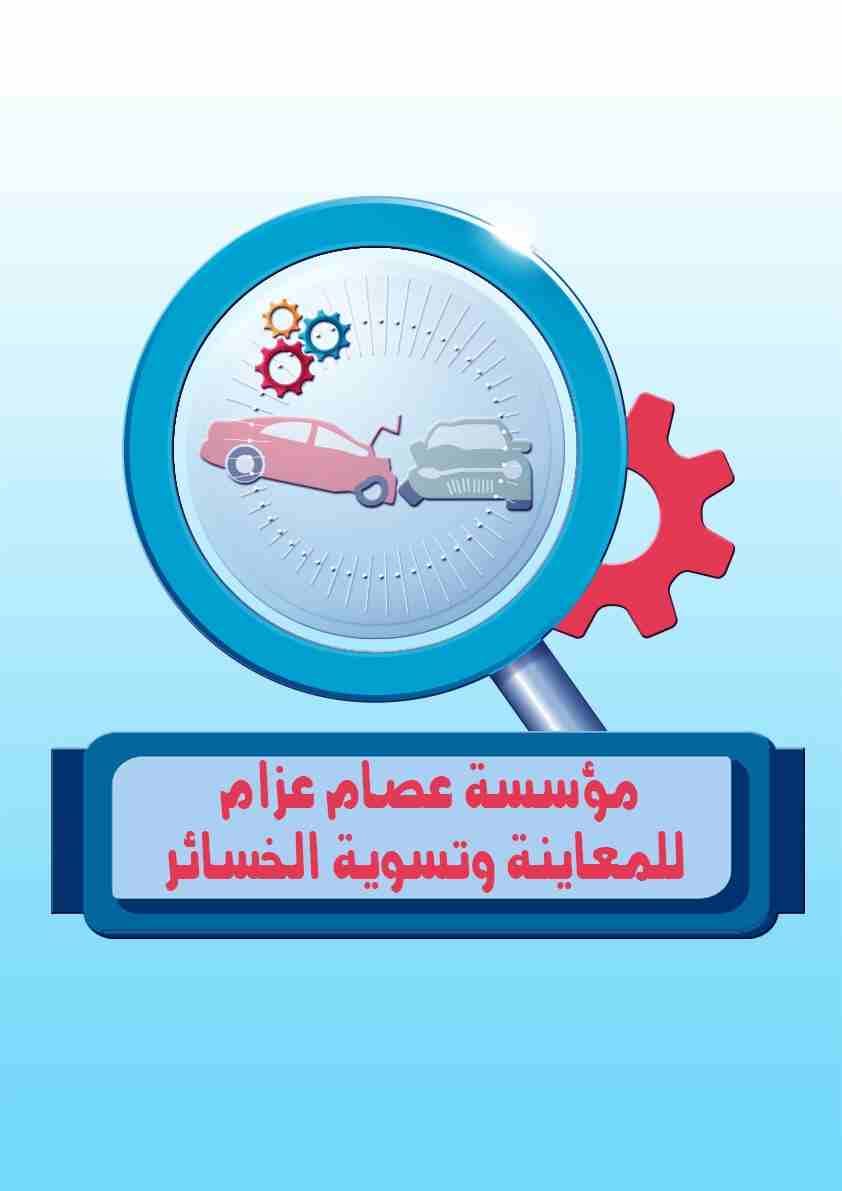 خدمات تأمين وتسوية خسائر
لا تنسَ أنك شاهدت هذا الإعلان في عنكبوت
استشارات تأمين ومعاينة وتسوية ال...