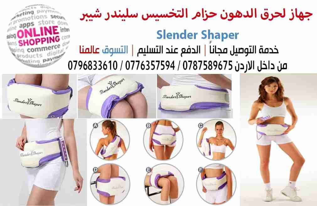 جهاز لحرق الدهون حزام التخسيس سليندر شيبر
لا تنسَ أنك شاهدت هذا الإعلان في عنكبوت
جهاز لحرق ا...