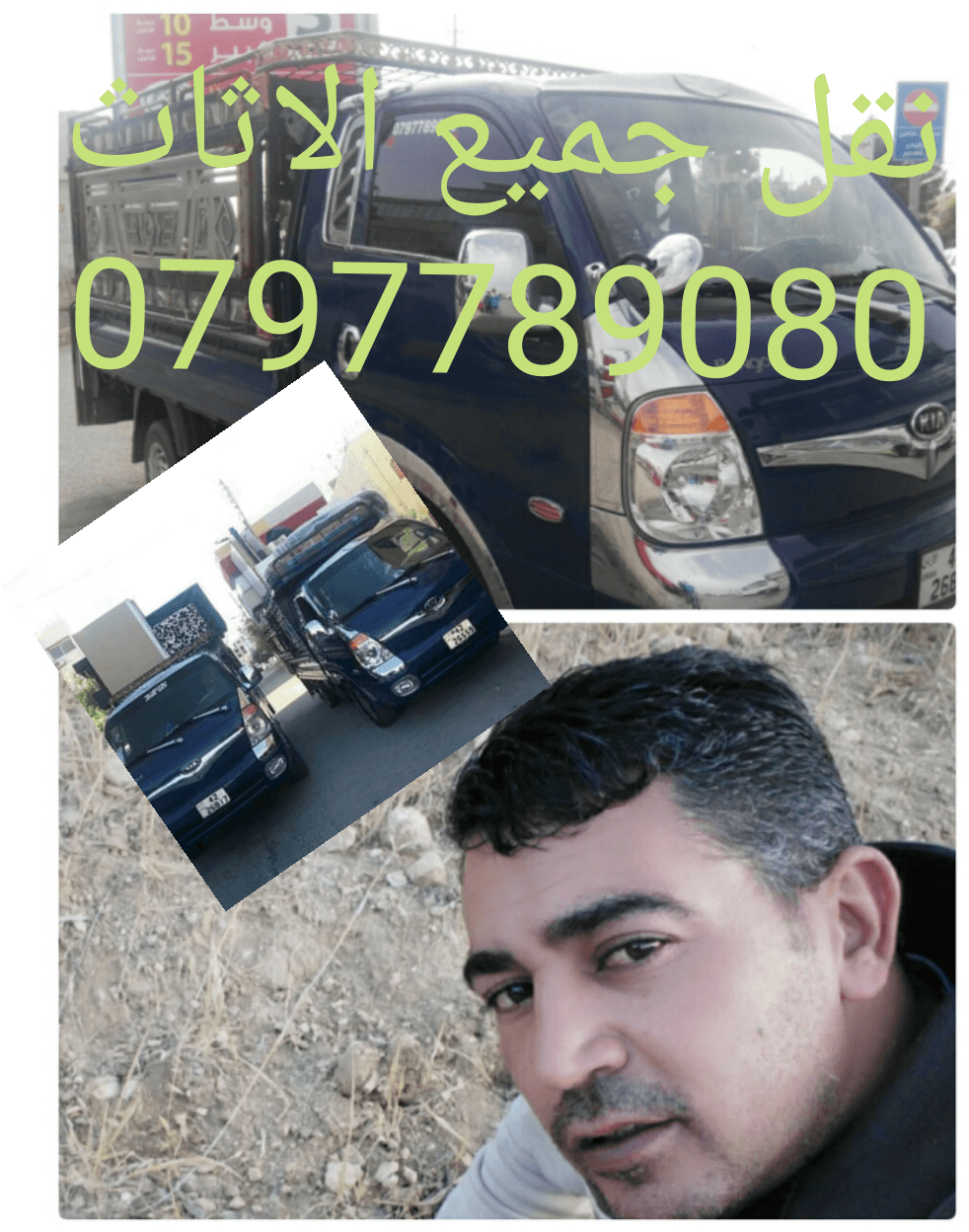 نقل جميع الاثاث
لا تنسَ أنك شاهدت هذا الإعلان في عنكبوت
نقل جميع الاثاث 0797789080
--...