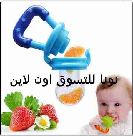 لهاية فواكه
لا تنسَ أنك شاهدت هذا الإعلان في عنكبوت
لهاية فواكه للبيبي...