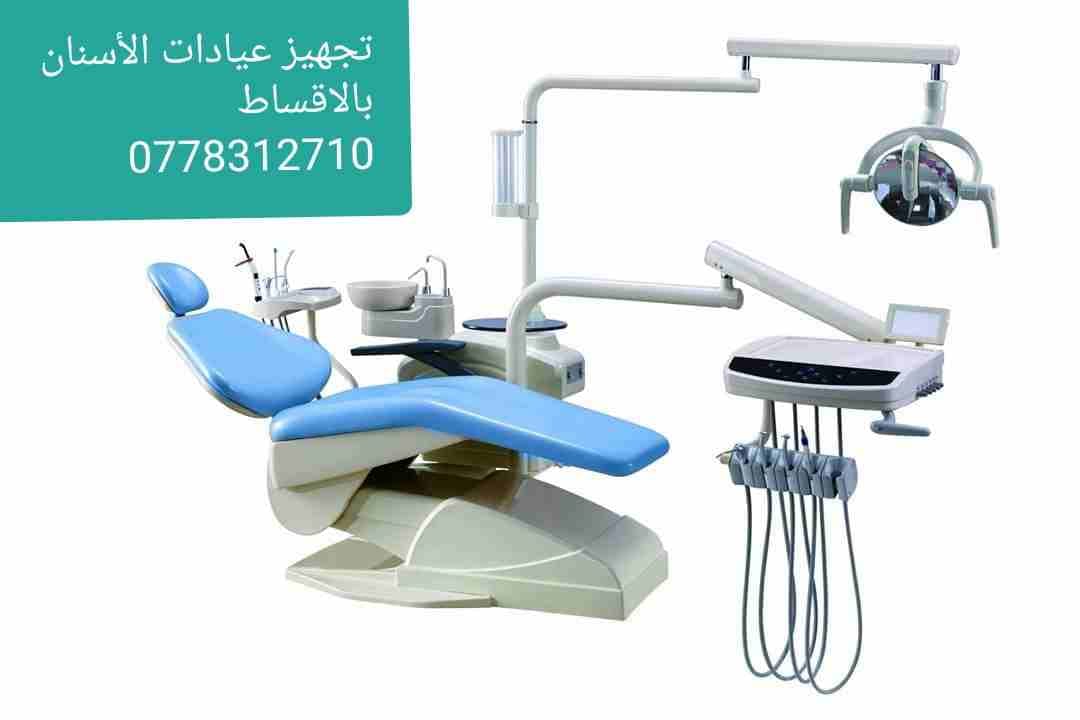 عيادة اسنان كاملة للبيع بالاقساط وبسعر الكاش/ جديد
لا تنسَ أنك شاهدت هذا الإعلان في عنكبوت
عيادات...