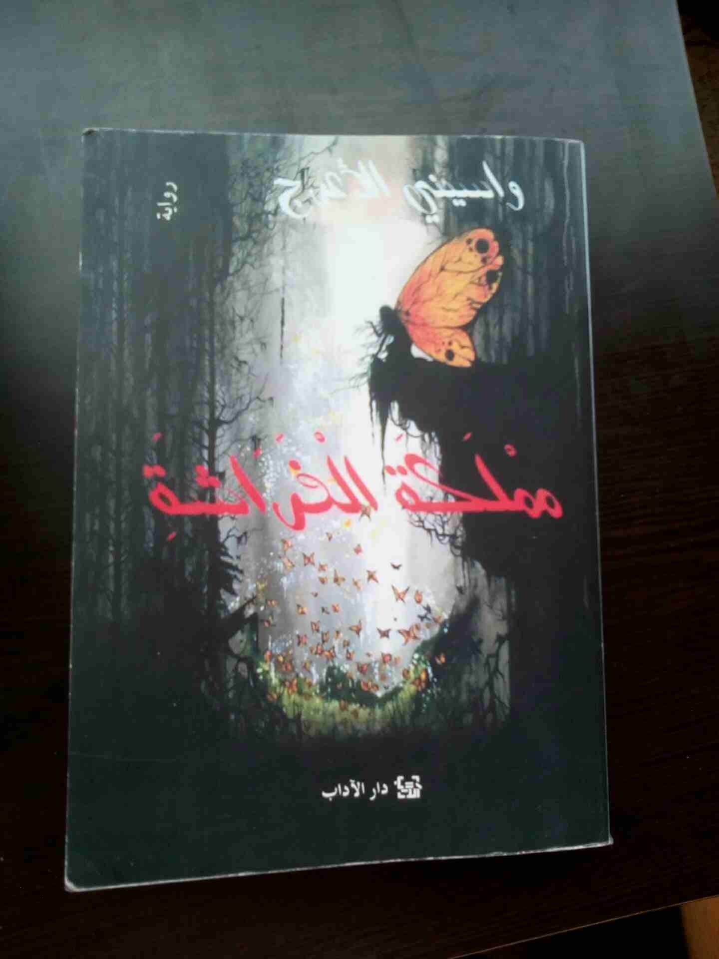 رواية مملكة الفراش
لا تنسَ أنك شاهدت هذا الإعلان في عنكبوت
رواية ل واسيني الاعرج (مملكة الفراش )...
