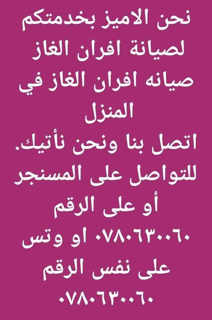 صيانه افران الغاز في المنزل للاستفسار الاتصال على الرقم 0780630060
لا تنسَ أنك شاهدت هذا الإعلان في عنكبوت...