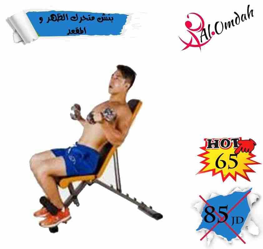 بنش تمارين حديد
لا تنسَ أنك شاهدت هذا الإعلان في عنكبوت
بنش يمكن تغيير مستوى الظهر و المقعد .
يح...