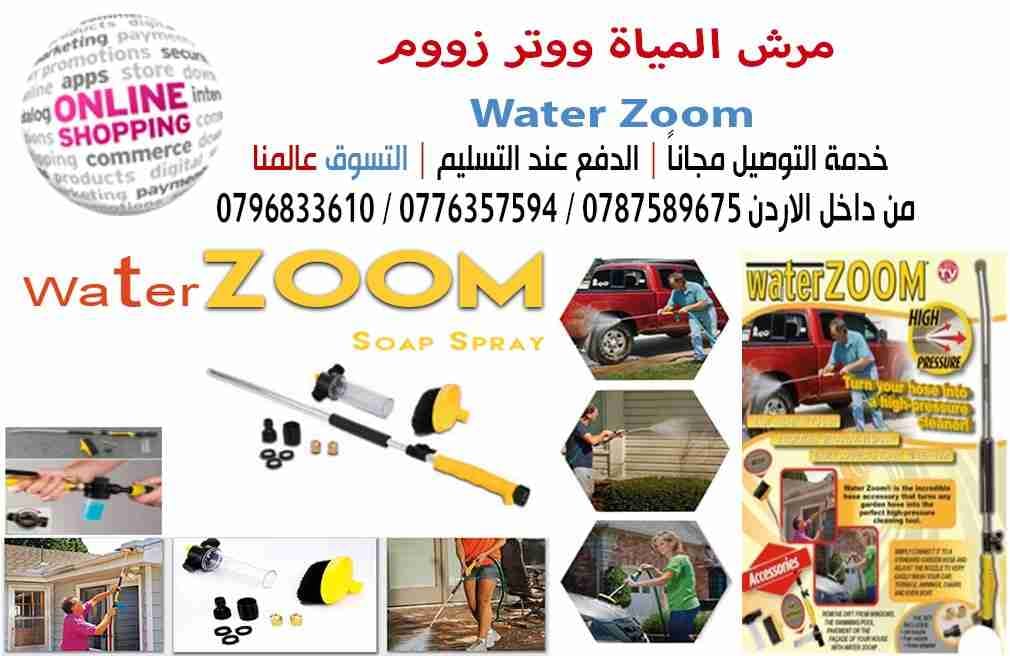 مرش المياه ووتر زووم Water Zoom
لا تنسَ أنك شاهدت هذا الإعلان في عنكبوت
مرش المياه ووتر زووم...