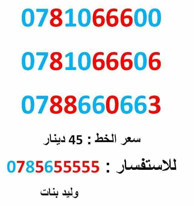 ارقام 0781066600 .... 0781066606 ... ستات واصفار
لا تنسَ أنك شاهدت هذا الإعلان في عنكبوت
0781066600
بطاقة جديدة بالكرتونة ......