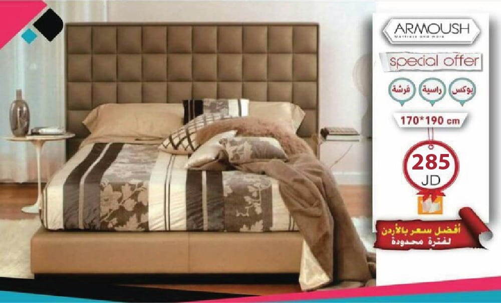 فرشات زنبركية صحية . من عرموش للفرشات والبياضات
لا تنسَ أنك شاهدت هذا الإعلان في عنكبوت
افخم...