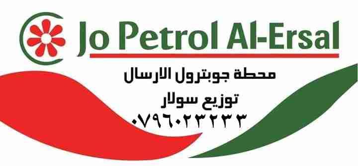 جوبترول لإرسال للمحروقات على0796023233
لا تنسَ أنك شاهدت هذا الإعلان في عنكبوت
جوبترول لإرسال...