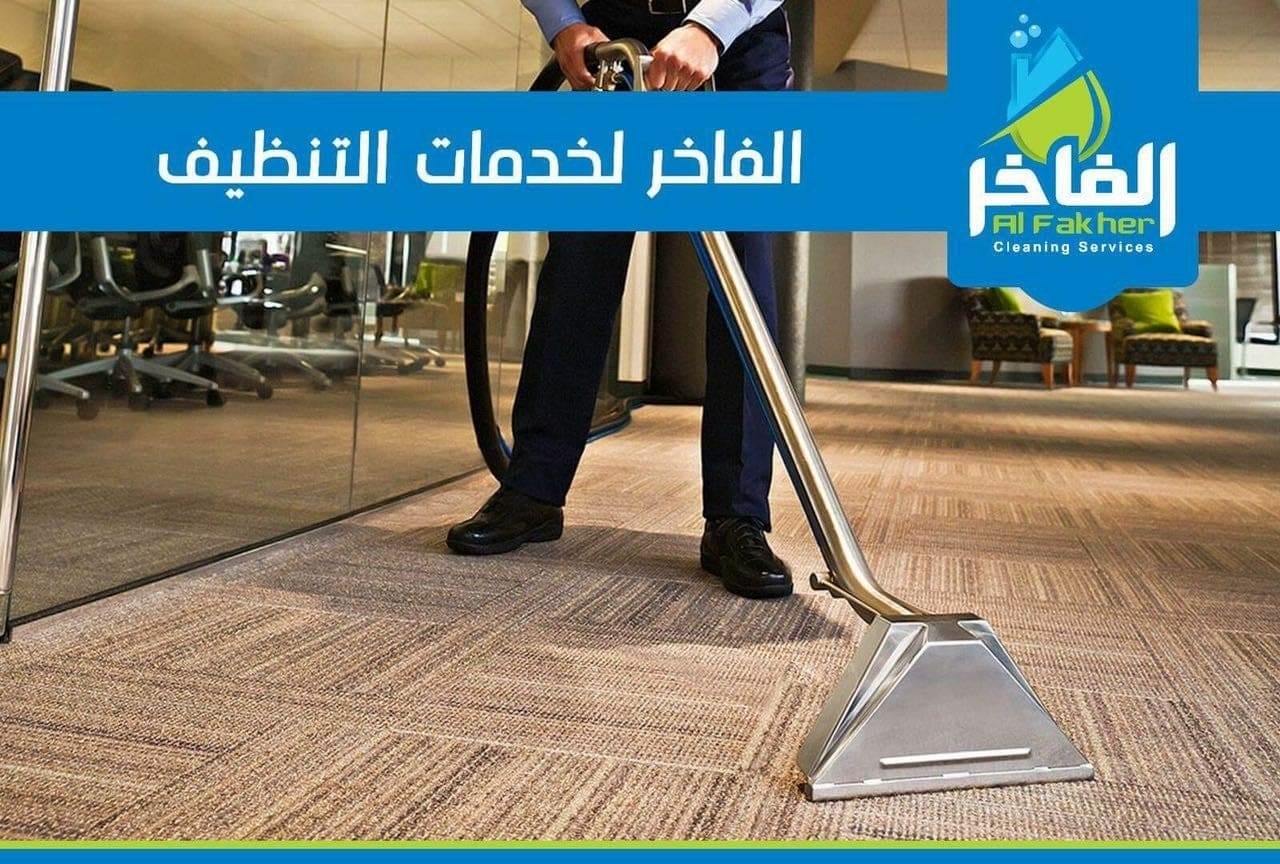 شركة الفاخر لخدمات التنظيف بأحدث الاجهزة الالمانية
لا تنسَ أنك شاهدت هذا الإعلان في عنكبوت
ال...