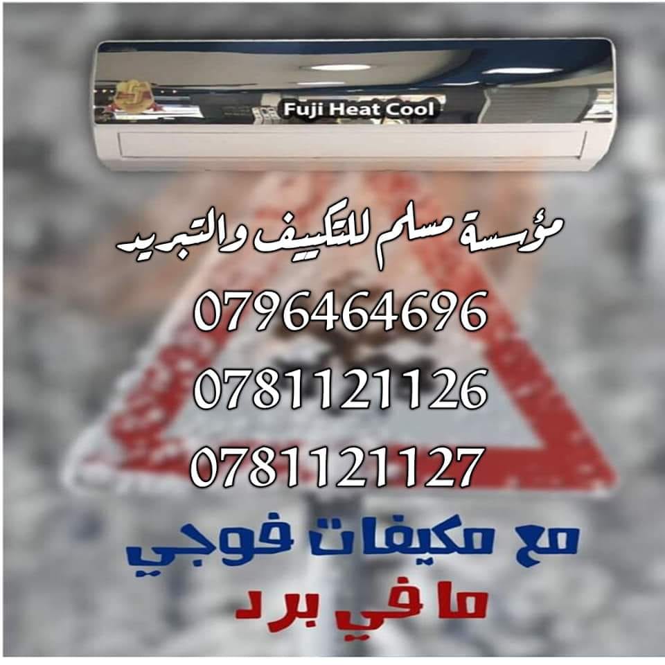 فم وتركيب صيانة وتأسيس جميع أنواع المكيفات
لا تنسَ أنك شاهدت هذا الإعلان في عنكبوت
مؤسسة مسلم...