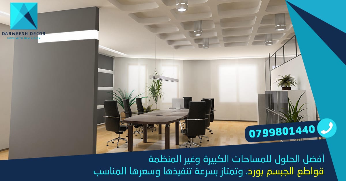 عروض الشتاء على كافة أعمال الجبسم بورد وجبصين بأسعار منافسة وكفالة تصل 5 سنين
لا تنسَ أنك شاهدت هذا الإعلان في عنكبوت...