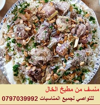 برياني كبسة منسف اوزي كبة وكافة الطبخات لكل المناسبات
لا تنسَ أنك شاهدت هذا الإعلان في عنكبوت...