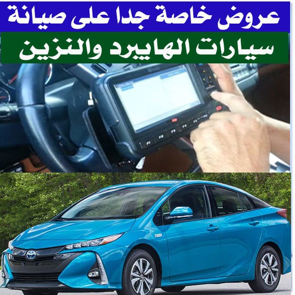 بطاريات هايبرد - بريوس - كامري - كفالة خطية لمدة سنة
لا تنسَ أنك شاهدت هذا الإعلان في عنكبوت...