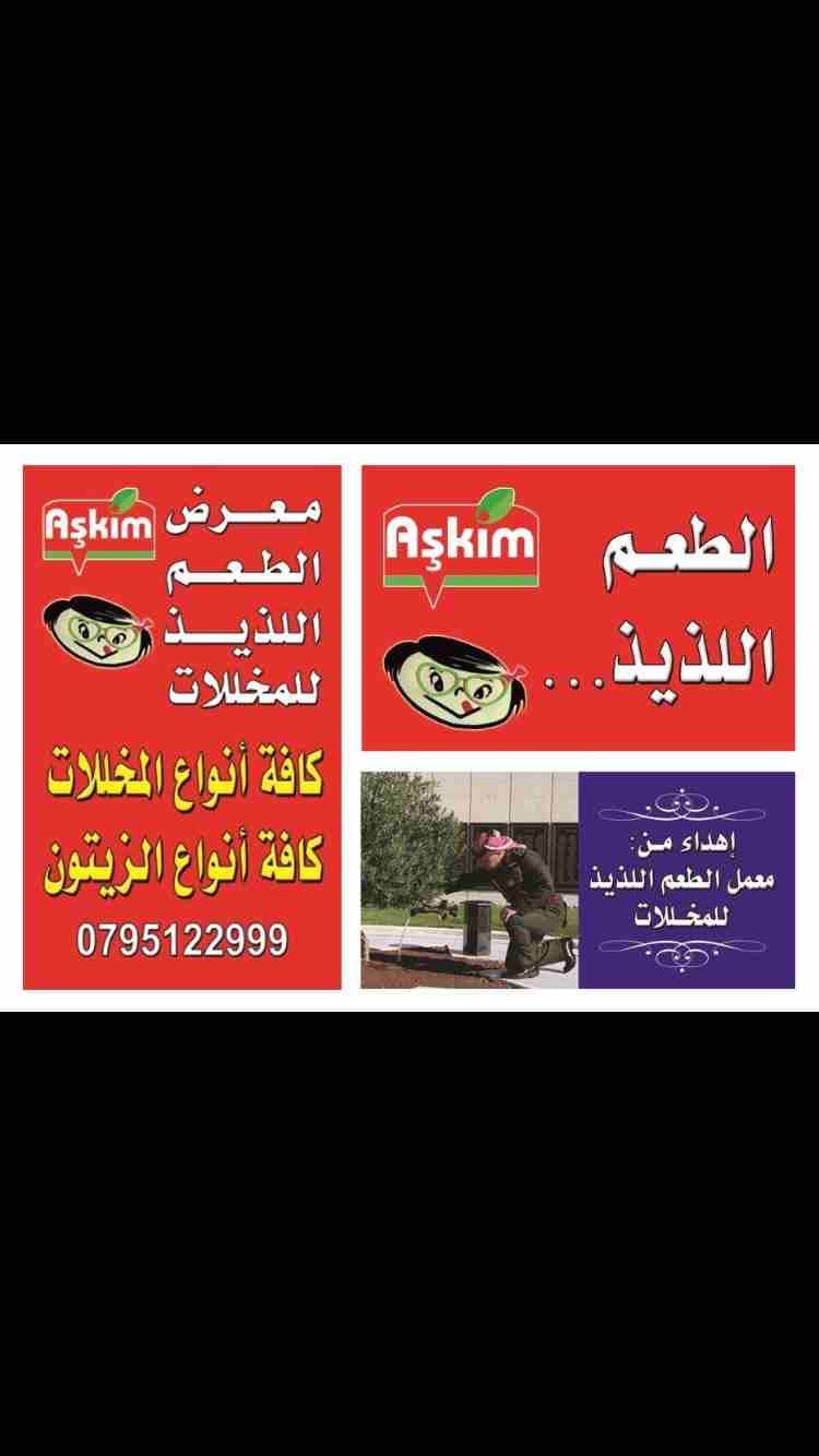 زيتون ومخللات آشكم العالميه جوده وأسعار حلوه لجمله الطعم اللذيذ آشكم.
لا تنسَ أنك شاهدت هذا الإعلان في عنكبوت...