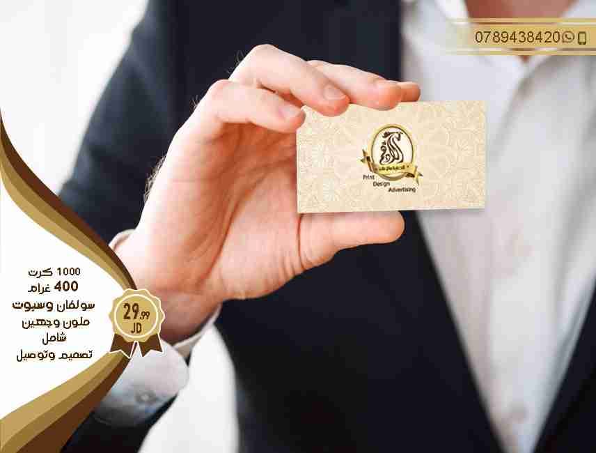 طباعة 1000 كرت 400 غرام سولفان وسبوت وجهين ب 30 دينار
لا تنسَ أنك شاهدت هذا الإعلان في عنكبوت...