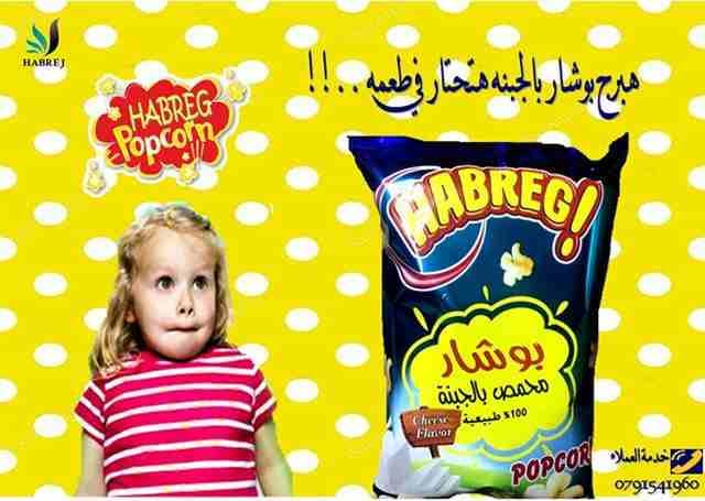 منتجات شيبس هبرج الاردن
لا تنسَ أنك شاهدت هذا الإعلان في عنكبوت
لدينا شيبس هبرج من الذرة الطبيعيه...