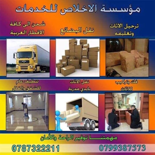 موسسة الاخلاص لخدمات ترحيل الاثاث و نقل العفش
لا تنسَ أنك شاهدت هذا الإعلان في عنكبوت
* نقل ع...