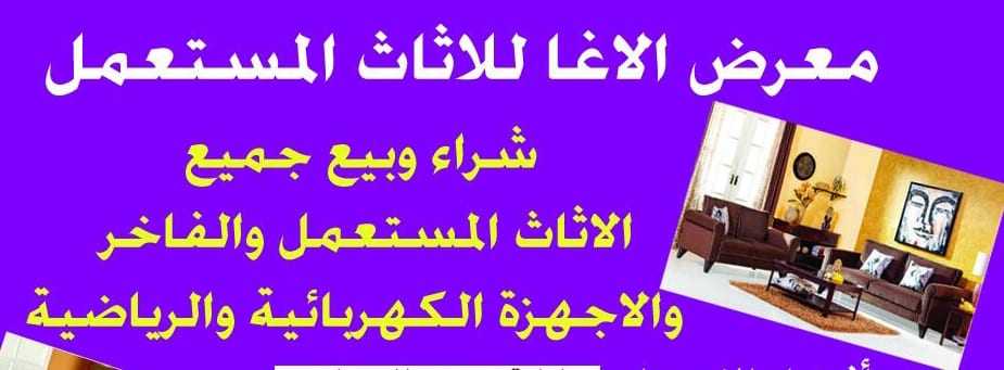 اثاث مستعمل شراء اثاث فاخر مطلوب اثاث مكاتب عدد مطاعم مطابخ
لا تنسَ أنك شاهدت هذا الإعلان في عنكبوت...