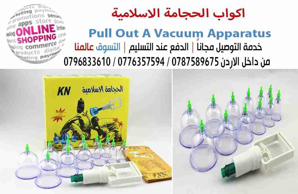 اكواب الحجامة الاسلامية Pull Out A Vacuum Apparatus الجهاز مكون من 18كاس
لا تنسَ أنك شاهدت هذا الإعلان في عنكبوت...