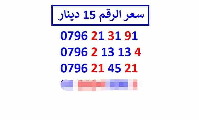 أرقام زين مجموعة (( 15 ))
لا تنسَ أنك شاهدت هذا الإعلان في عنكبوت
اي رقم زين ب 15 دينار شامل التو...