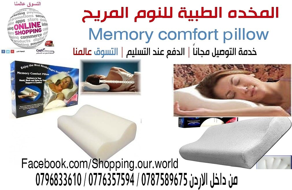 المخده الطبية للنوم المريح Memory comfort pillow
المخدة الطبية المريحة مثالية لمرضى العمود الفقري والرقبة ومشاكل الفقرات
ويخفف الام الكتفين تساعد على النوم على الظهر والجانب بسهولة ويسر تساعد ف...