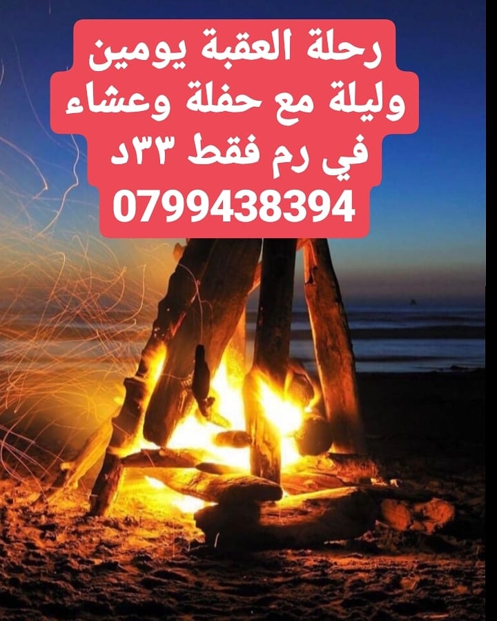 رحلة العقبة يوميم وليلة مع حفلة وعشاء في رم فقط 33د
لا تنسَ أنك شاهدت هذا الإعلان في عنكبوت
ز...