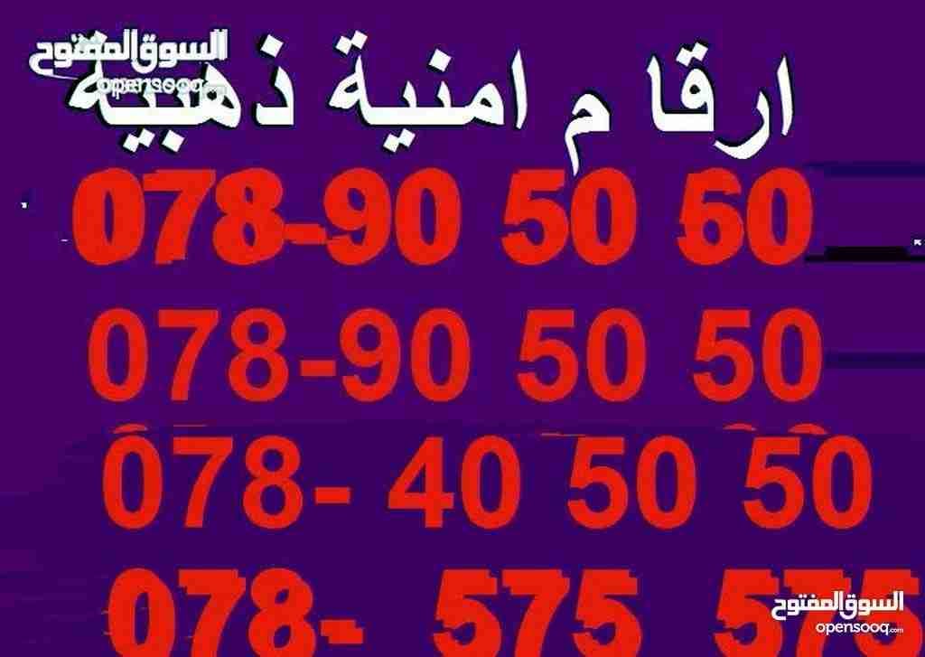 ارقام امنية ذهبية للبيع
لا تنسَ أنك شاهدت هذا الإعلان في عنكبوت
المكالمات بعد ظهر عرقم تالي 0...