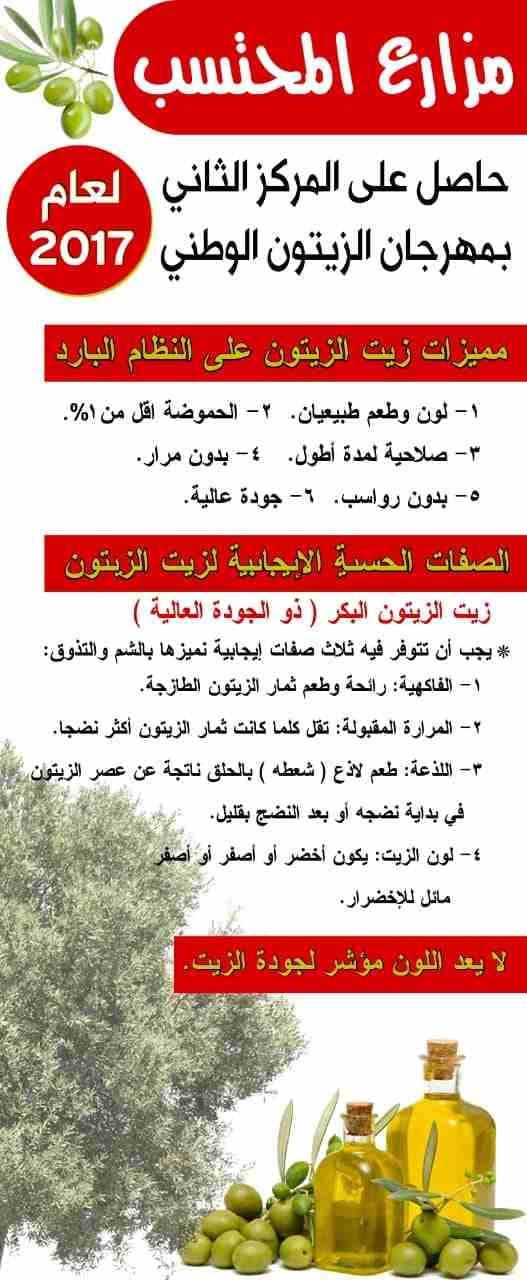 زيت زيتون بكر ممتاز 2018
لا تنسَ أنك شاهدت هذا الإعلان في عنكبوت
بفضل الله تعالى تم الحصول على ال...