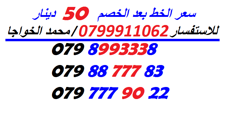 خطوط (بطاقات شحن) جديدة للبيع
لا تنسَ أنك شاهدت هذا الإعلان في عنكبوت
الاستفسار عن طريق الاتص...