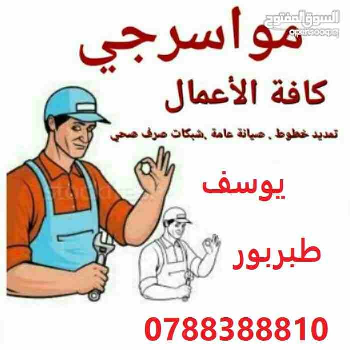 موسرجي معلم شغل نظيف وصيانة عامة في طبربور
لا تنسَ أنك شاهدت هذا الإعلان في عنكبوت
تمديدات صحية (...