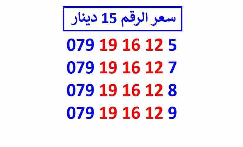 أرقام زين مجموعة (( 15 ))
لا تنسَ أنك شاهدت هذا الإعلان في عنكبوت
اي رقم زين ب 15 دينار شامل التو...