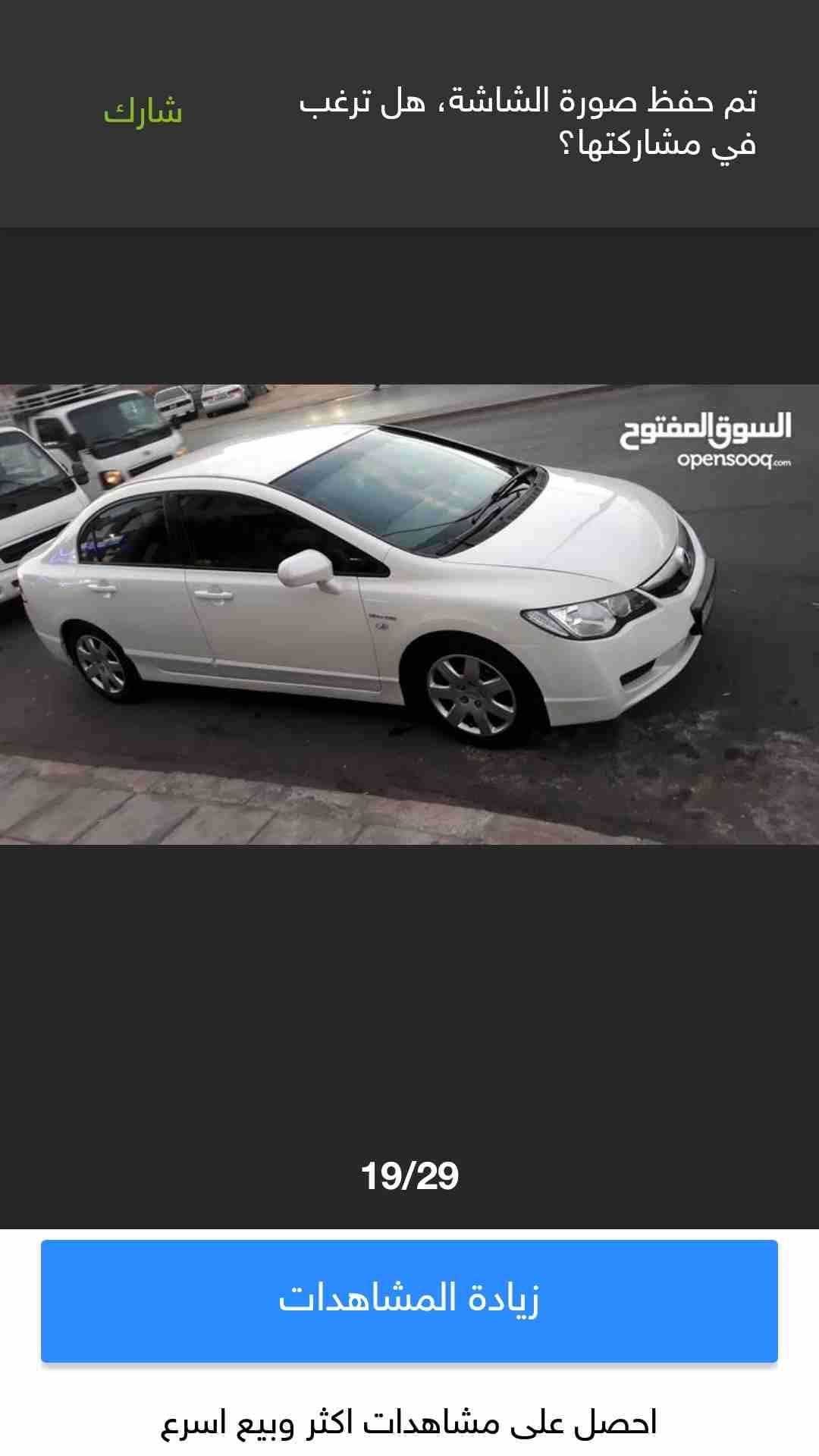 هوندا سيفيك 2010 بنزين خليجي
لا تنسَ أنك شاهدت هذا الإعلان في عنكبوت
هوندا سيفيك بنزين خليجي كويت...