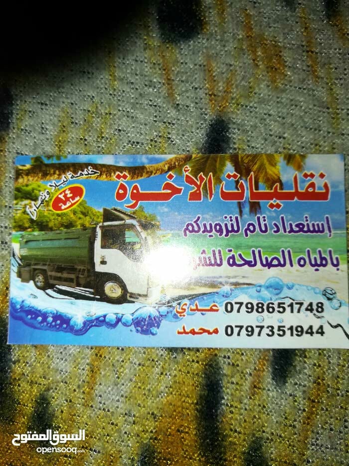 تنك ماء لتزويدكم بالمياه الصالحة للشرب على مدار الساعه 0797351944
لا تنسَ أنك شاهدت هذا الإعلان في عنكبوت
0797351944...