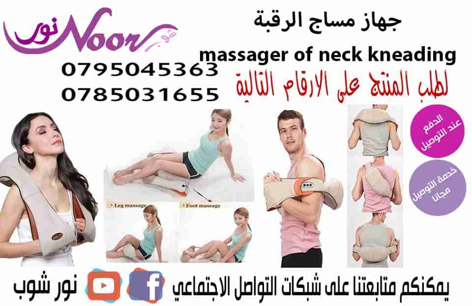 جهاز مساج الرقبة والاكتاف والجسم الكهربائي
لا تنسَ أنك شاهدت هذا الإعلان في عنكبوت
صناعة عالي...