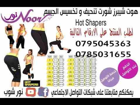 شورت التنحيف الاسبانى هوت شيبرز
لا تنسَ أنك شاهدت هذا الإعلان في عنكبوت
من أحدث منتجات التنحيف ال...
