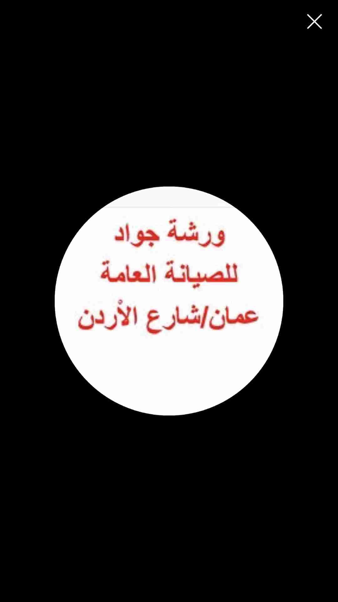 ورشة جواد للصيانة العامة صيانة صوبات غسالات كولر ماء ثلاجات مايكرويف
لا تنسَ أنك شاهدت هذا الإعلان في عنكبوت...