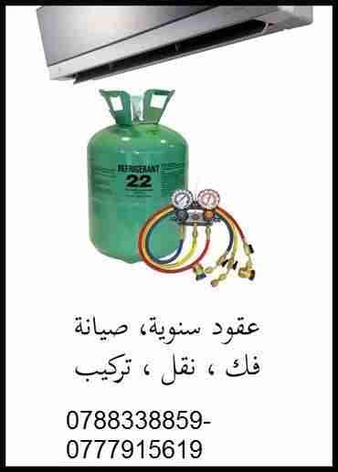 صيانة فك تركيب نقل جميع المكيفات
لا تنسَ أنك شاهدت هذا الإعلان في عنكبوت
تركيب -فك -نقل -ص...