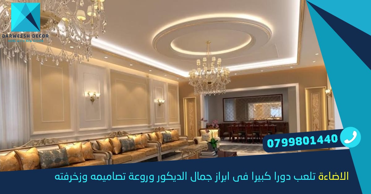 عروض الشتاء على كافة أعمال الجبسم بورد وجبصين بأسعار منافسة وكفالة تصل 5 سنين
لا تنسَ أنك شاهدت هذا الإعلان في عنكبوت...