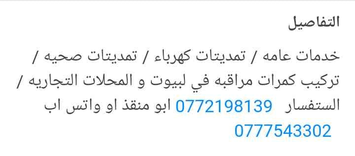 خدمات عامه
لا تنسَ أنك شاهدت هذا الإعلان في عنكبوت
خدمات عامه / صانه كهرباء منازل و تمديتات /...