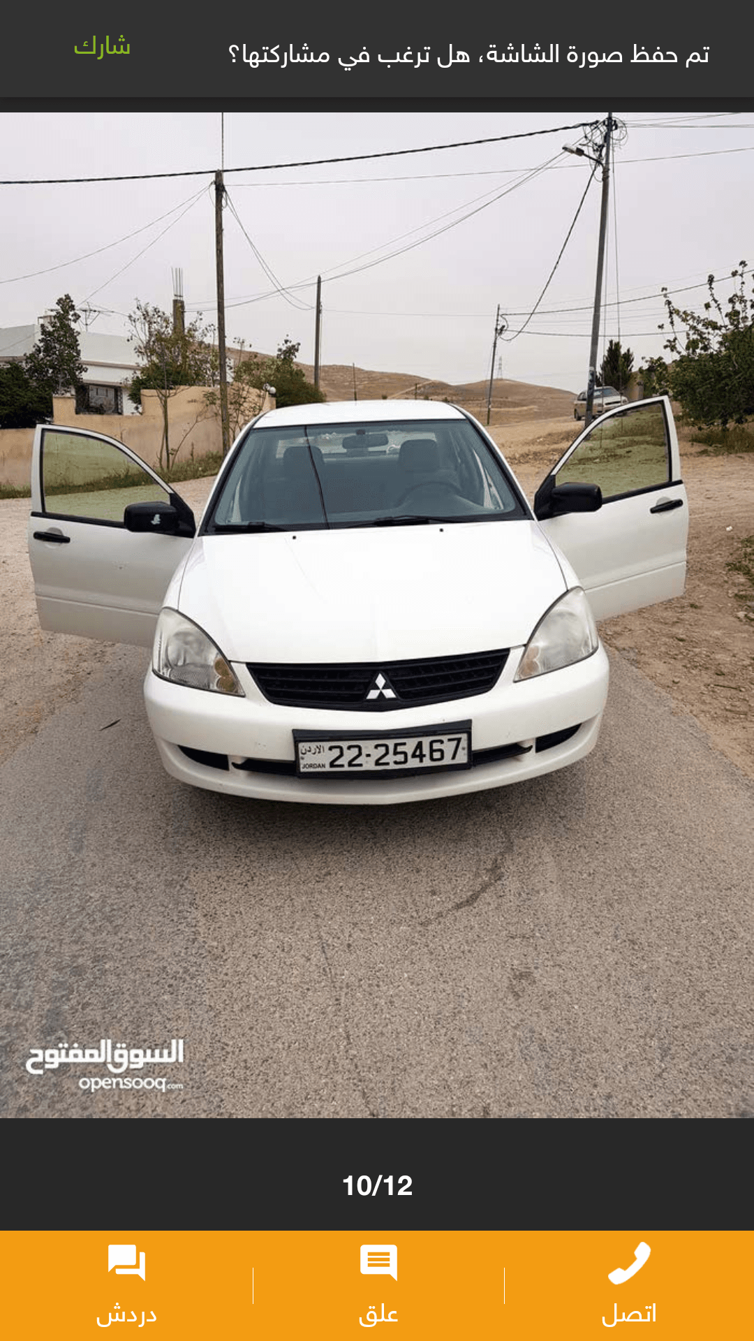 لانسر 2012 فحص كامل
لا تنسَ أنك شاهدت هذا الإعلان في عنكبوت
لانسر موديل 2012 فحص كامل ماتور 1300...