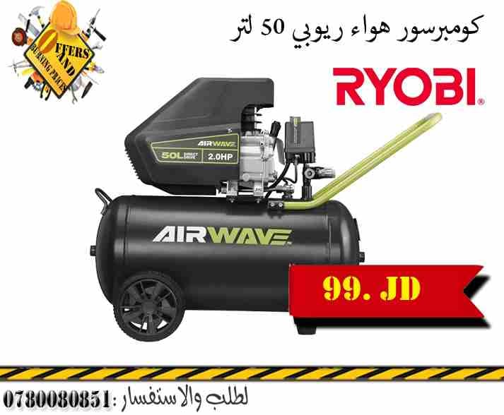 كومبرسور هواء ريوبي 50 لتر بسعر التكلفة
لا تنسَ أنك شاهدت هذا الإعلان في عنكبوت
كومبرسور هواء ري...