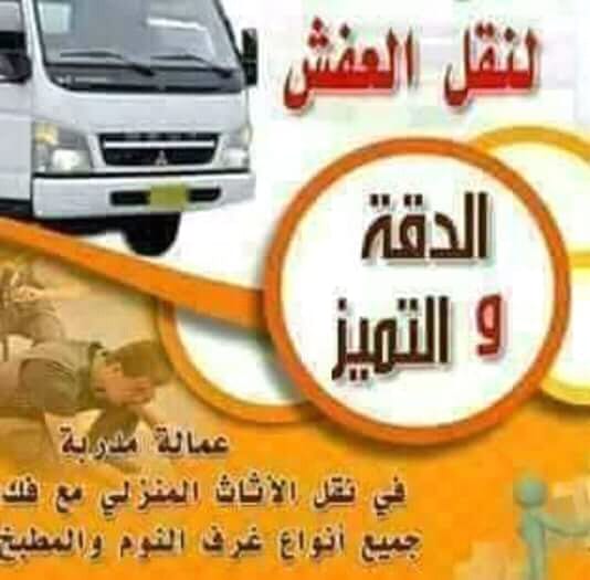 شركه الرواد 0770787063 لنقل العفش
لا تنسَ أنك شاهدت هذا الإعلان في عنكبوت
شركه الرواد07707870...