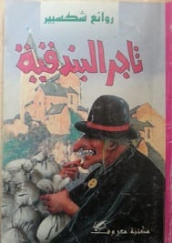 فوضى الحواس, تاجر البندقية, بائعة الخبز , الاسود يليق بك ,
لا تنسَ أنك شاهدت هذا الإعلان في عنكبوت...