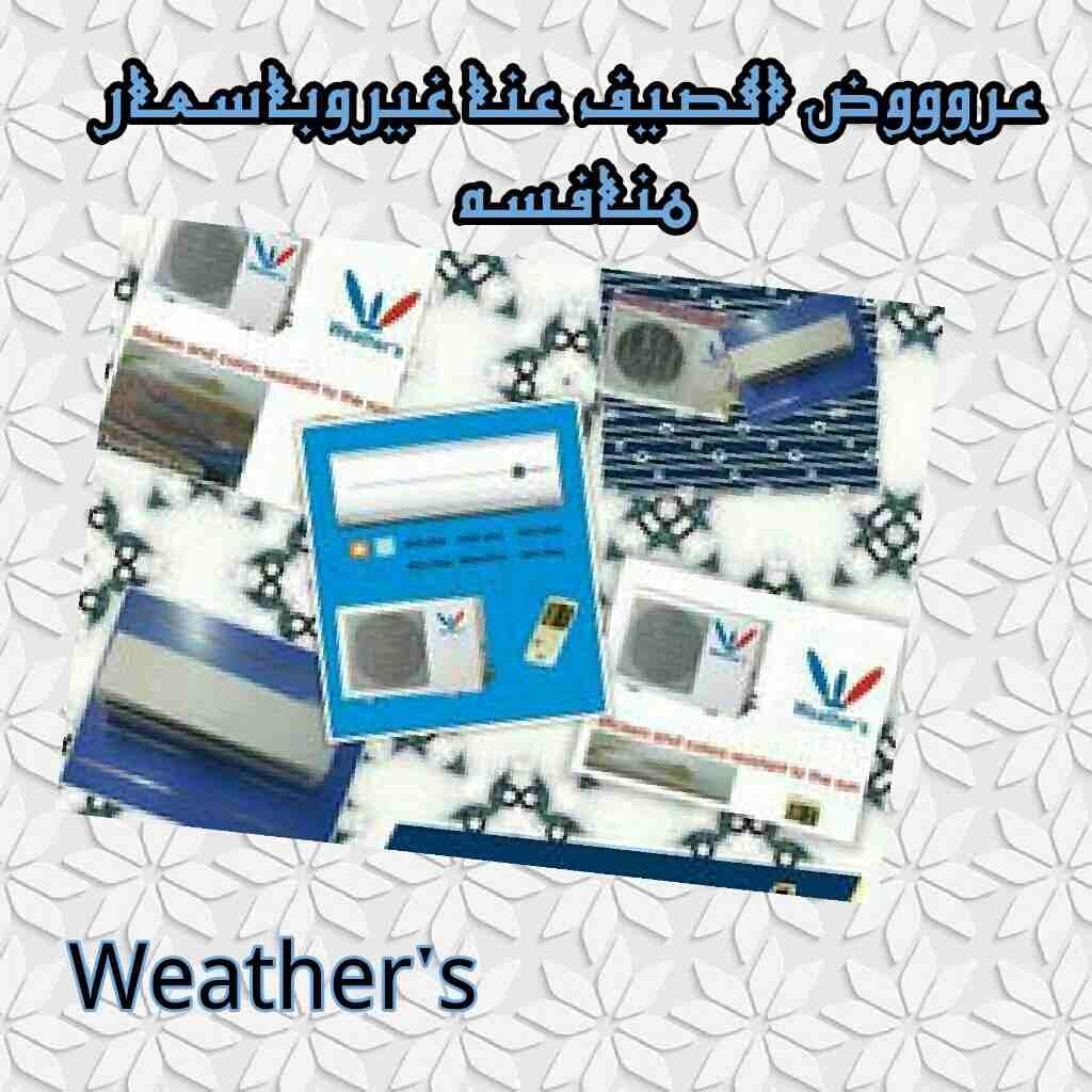 مكيفات weather"s
لا تنسَ أنك شاهدت هذا الإعلان في عنكبوت
توفير الكهرباء
امكانيه التحكم بواس...