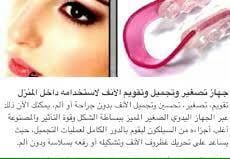 جهاز تصغيير وتقويم الانف
لا تنسَ أنك شاهدت هذا الإعلان في عنكبوت
جهاز تقويم و تصغير الأنف
الص...